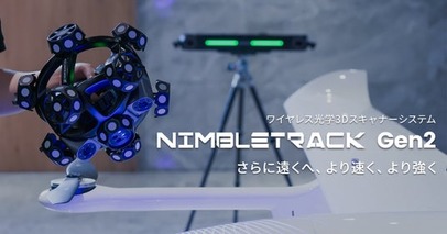 次世代ワイヤレス3Dスキャナー「NIMBLETRACK Gen2」発売開始【APPLE TREE株式会社】