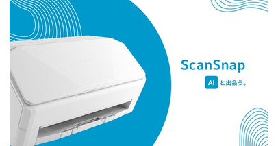 ScanSnapが挑む、次世代スキャン体験「ScanSnap AI（仮）」のテストユーザーを募集開始