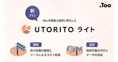 企業のMac導入から運用までをワンストップで支援する「UTORITO」の新プランを提供開始。スピーディなデバイス調達と返却代行に特化。