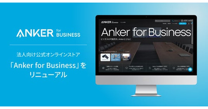 【アンカー・ジャパン】法人向け公式オンラインストア「Anker for Business」をリニューアル！リニューアルを記念して期間限定キャンペーンを実施