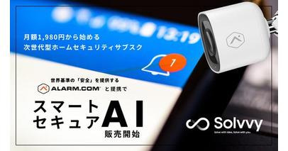 Solvvy、Alarm.comと業務提携、次世代型ホームセキュリティサブスクを販売開始