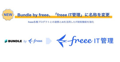 Bundle by freee、「freee IT管理」に名称を変更　freee各種プロダクトとの連携とAIを活用したIT統制機能を強化