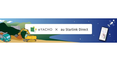 施工管理アプリ「eYACHO」が「au Starlink Direct」に対応