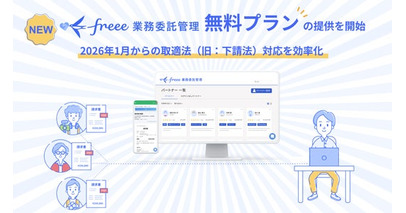 freee業務委託管理、新たに無料プランの提供を開始　2026年1月からの取適法（旧：下請法）対応を効率化