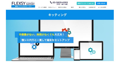 情シスアウトソーシングのフレクシーサポート、キッティング（IT機器セットアップ）特設ページおよび公式noteを併せて公開