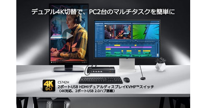 【クリエイター＆エンジニア向け】デュアル4K環境で2台のPCを快適に切替操作 ― HDMIデュアルディスプレイKVMP(TM)スイッチ「CS742H」が販売開始