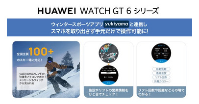 この冬はスマートウォッチで完結する雪山体験を『HUAWEI WATCH GT 6シリーズ』が業界最大級アプリ「yukiyama」をスマートウォッチで初めて搭載
