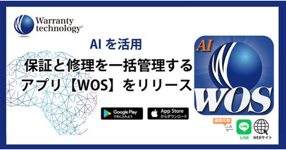 ワランティテクノロジー、保証修理プラットフォーム【WOS（アプリ）】をリリース