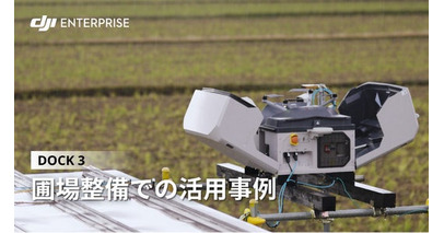 DJI産業用ドローンが、圃場整備事業の効率化と業務改善に貢献