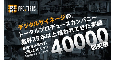 【設置実績40,000面突破】デジタルサイネージのすべてを任せる。プロテラスの「ワンストップソリューション」