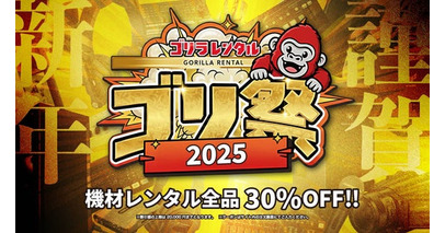 ゴリラレンタル、年末年始限定キャンペーン「ゴリ祭2025」を開催！