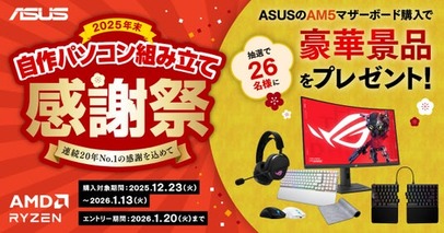 ASUSのAM5マザーボード購入でゲーミングモニターやデバイスなどの豪華景品が当たる、2025年末自作パソコン組み立て感謝祭を開催