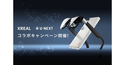 XREAL 家電量販店 × U-NEXTコラボキャンペーン