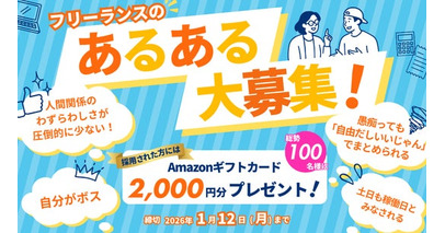 “フリーランスの本音が集まる展示会”がパワーアップして帰ってくる！フリーランスの「あるある」を大募集！