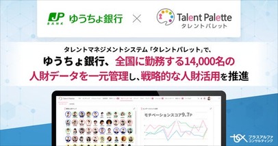 ゆうちょ銀行、タレントマネジメントシステム 「タレントパレット」 で全国に勤務する14,000名の人財データを一元管理し、戦略的な人財活用を推進