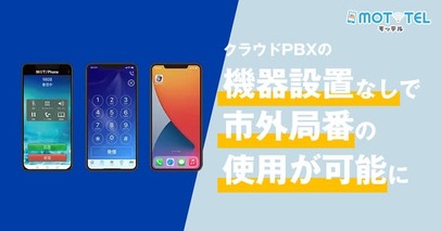 市外局番の使用でも回線設備・専用機器が不要に！クラウドPBX「MOT/TEL（モッテル）」～新たな回線サービスを取り扱い開始～