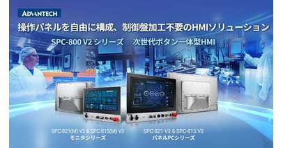 アドバンテック、次世代ボタン一体型HMI「SPC-800 V2シリーズ」の発売を開始