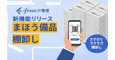 freee IT管理、「まほう備品棚卸し」の提供を開始　スマートフォンからスキャンするだけで棚卸し作業を効率化