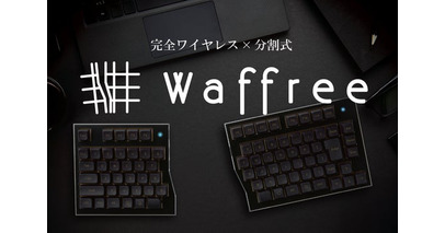 簡素なデスクを追求した唯一無二のキーボード「Waffree」 | 次世代型ショールーム 蔦屋家電＋ に出展！