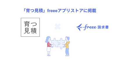 AI搭載の見積・請求書作成サービス「育つ見積」とfreee請求書のAPI連携を開始　転記の手間ゼロで、帳票データをfreee会計上で一元管理