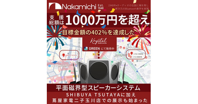 Nakamichi平面磁界型スピーカー「Krystal SOUND STATION」、支援総額1,000万円を突破！SHIBUYA TSUTAYAに続き、蔦屋家電 二子玉川店での展示も開始。