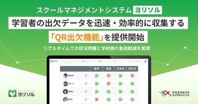 スクールマネジメントシステム 「ヨリソル」学習者の出欠データを迅速・効率的に収集する「QRコード出欠機能」を提供開始