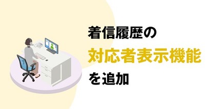 【情報共有の円滑化 】ブラウザで電話の発着信ができる「ブラウザフォン」着信履歴に対応者を表示する機能を追加