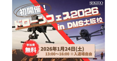 DJIの“次”を一日で体感──空撮・測量・点検・物流・農業まで一挙紹介！「DJI ドローンフェス2026」を大阪で開催｜2026年1月24日（土）
