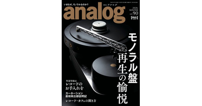 国内唯一のアナログオーディオ専門誌「季刊・アナログ」最新90号、2025年12月27日(土)発売です