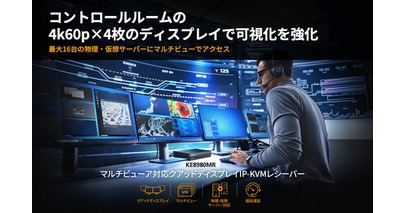 コントロールルーム環境の課題に応えるIP-KVM ― ATEN「KE8980MR」が実現する次世代マルチビュー監視・操作環境