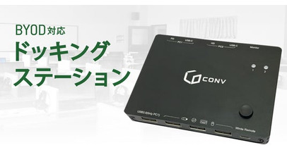 PC教室でのBYOD活用に！Type-Cケーブルの接続・取り外しでノートPCとデスクトップPCを自動切替する「BYOD対応 ドッキングステーション」新発売