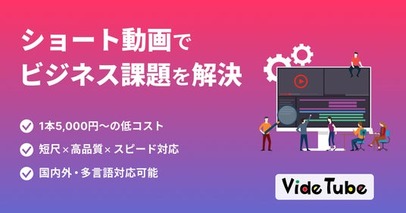 ビデオチューブ、ショート動画に特化したビジネス課題解決型の動画制作サービスを提供開始