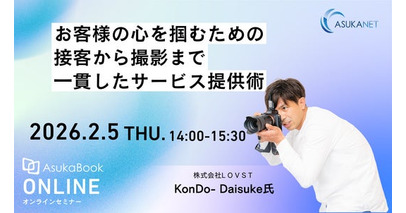 【2月5日開催／無料オンラインセミナー】プロフォトグラファー向け「お客様の心を掴むための接客から撮影まで、一貫したサービスの提供術」