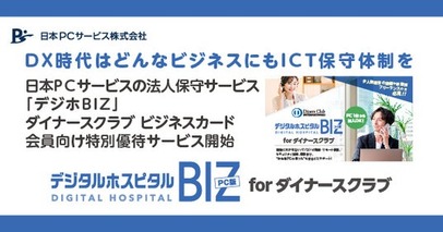 DX時代はどんなビジネスにもICT保守体制を　日本ＰＣサービスの法人保守サービス「デジホBIZ」　ダイナースクラブ ビジネスカード会員向け特別優待サービス開始