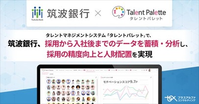 茨城県を中心に営業を展開する筑波銀行が、タレントマネジメントシステム 「タレントパレット」 を導入。採用から入社後までのデータを蓄積・分析し、採用の精度向上と人財配置を実現