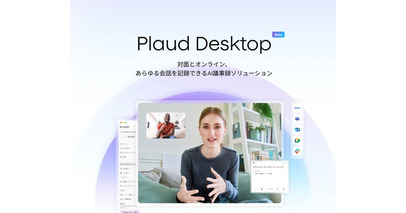 Web会議も直接録音。AIボイスレコーダー「Plaud」のデスクトップ版が遂に登場。