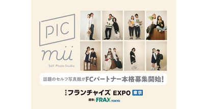 セルフ写真館「PICmii」がフランチャイズ EXPOに初出展＜2026年1月14日(水)～1月16日(金)＞