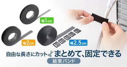 自由な長さにカット可能、整理整頓に最適な面ファスナー結束バンドを発売