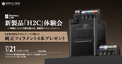 Bambu Lab 新製品「H2C」体験会を1月21日に開催【APPLE TREE株式会社】