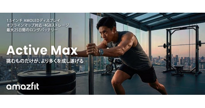 2026年、新たな挑戦をスタートするあなたへ！ 「5つのMAX」で進化した『Amazfit Active Max』1月21日発売決定！