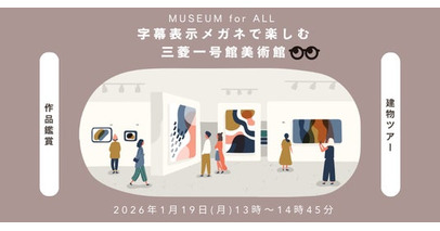 monoAI technology、三菱一号館美術館にてスマートグラスによる「字幕ガイド」の有用性を検証