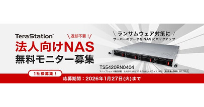 【無料モニター募集】高速10GbE＆ランサムウェア対策機能搭載の法人向けNASのモニター1社の募集を開始