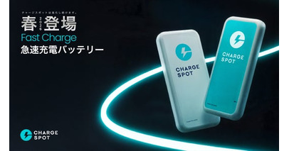「CHARGESPOT」、急速充電対応の新型モバイルバッテリー開発を完了。ユーザーニーズに応え、2026年4月以降に国内で展開予定