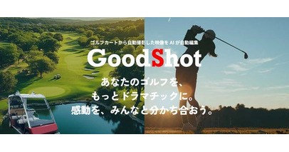 ゴルフカート搭載型　AIによる自動撮影システム　ゴルフのショットを手元に残せる「Good Shot」のサービス開始