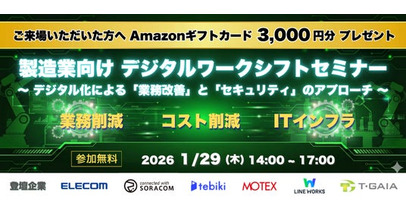 ティーガイア、製造業向けDXセミナーを1/29（木）に開催　業務改善×セキュリティをテーマに6社が登壇