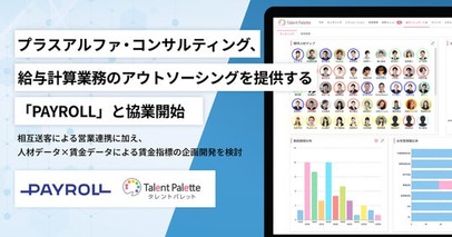 プラスアルファ・コンサルティング、給与計算業務のアウトソーシングを提供するPAYROLLと協業開始