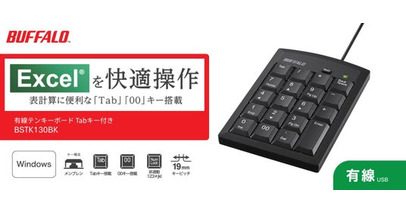 【入力作業の効率化】有線テンキーボード「BSTK130シリーズ」を2月上旬より発売
