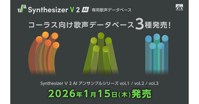 Synthesizer V 2 専用 コーラス向け歌声データベース3種発売！