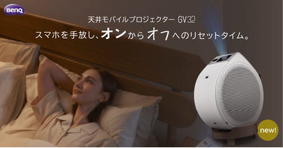 BenQのモバイルプロジェクターGVシリーズから天井投影をもっと身近にする新モデルが登場！高輝度LED光源採用の新製品「GV32」を1月27日に発売