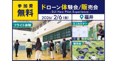ドローン操縦・空撮が無料で体験できるイベントを2月6日（金）に福井県福井市で開催